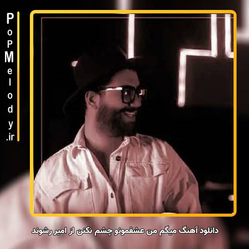 دانلود آهنگ امیر رشوند میگم من عشقمونو چشم نکنن
